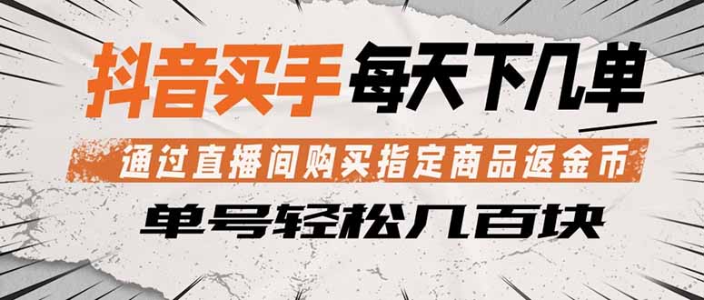 抖音买手 通过直播间购买指定商品返金币  每天几单 轻松几百块-初遇资源网