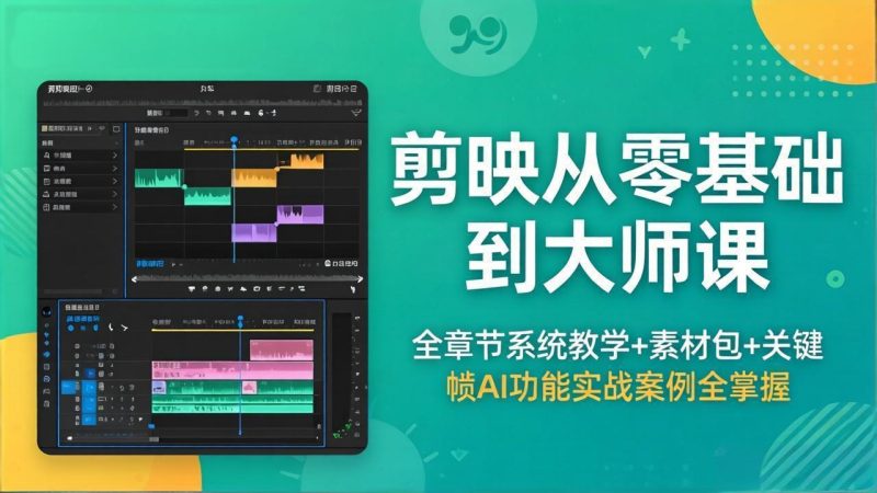 剪映从零基础到大师课，全章节系统教学+素材包，关键帧AI功能实战案例全掌握-初遇资源网