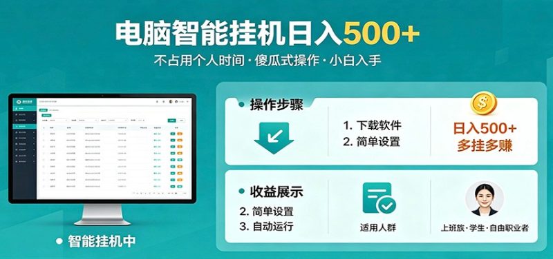 全自动电脑挂机，支持多挂多赚，上班族学生党都能做，小白也能日入500+副业-初遇资源网