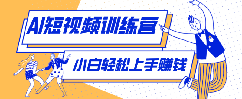 零成本用AI制作剧情反转短视频，小白轻松上手，月入千元（附详细制作步骤）-初遇资源网