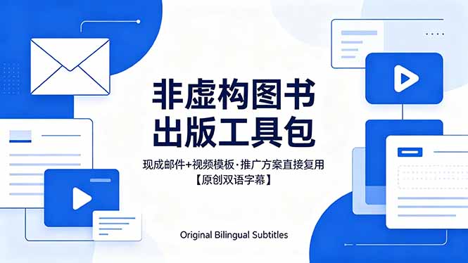 想出版非虚构图书？这工具包给现成邮件 + 视频，连推广都能抄作业【原创双语字幕】-初遇资源网