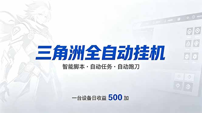 三角洲全自动跑刀挂机项目，单账号日收15~20-初遇资源网
