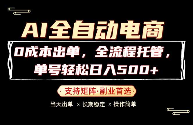 0成本出单,全流程托管,单日轻松日入500+-初遇资源网