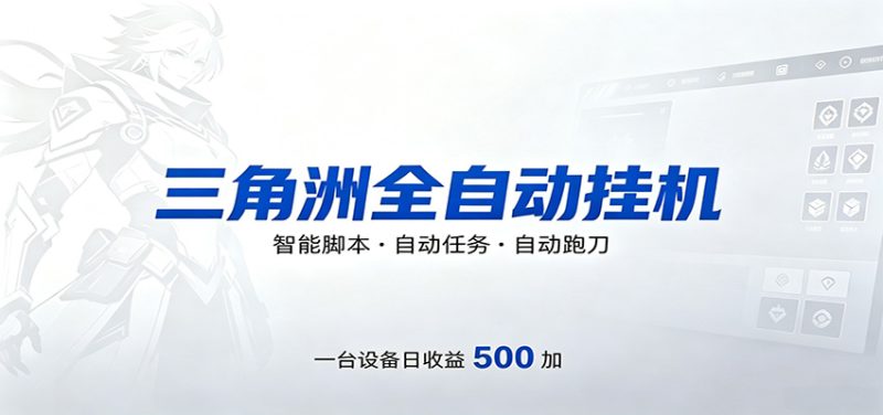 三角洲全自动跑刀，24小时无人值守，高效变现，低门槛稳收益，轻松实现游戏搬砖盈利-初遇资源网