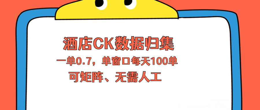 【中创网】上班也能玩的酒店CK数据归集，一单0.7单窗口每天可做100单，一个人就能矩阵操作 - 初遇资源网