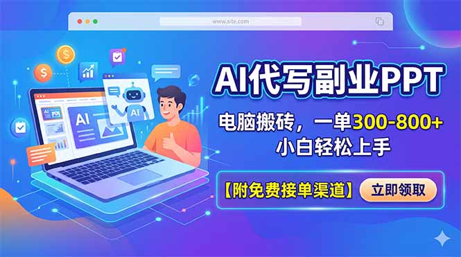 AI代写副业PPT，电脑搬砖，一单300-800+，小白轻松上手【附免费接单渠道】-初遇资源网