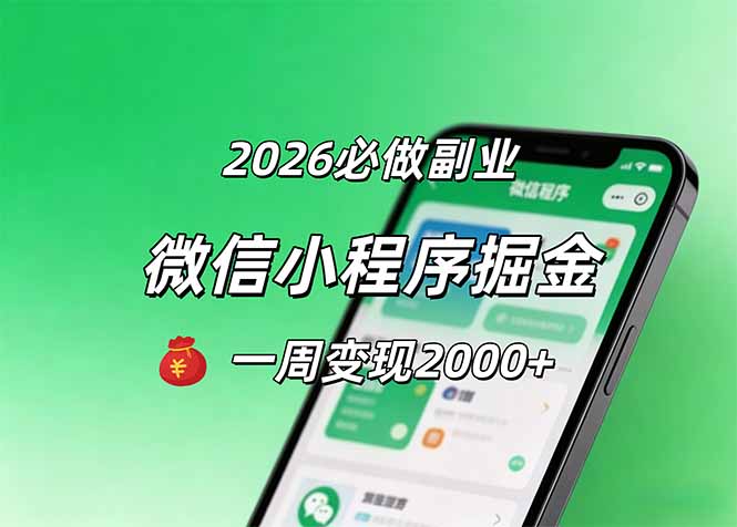 2026微信小程序掘金,简单好上手,一周变现2000+-初遇资源网