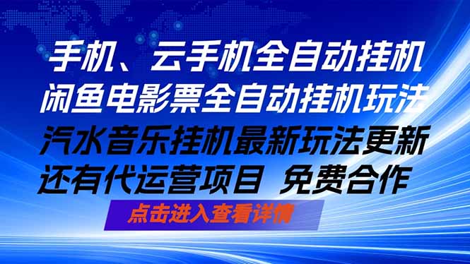 ai手机全自动挂机,汽水音乐人最新挂机玩法,闲鱼电影票全自动,任选其一,月入过万不是梦-初遇资源网