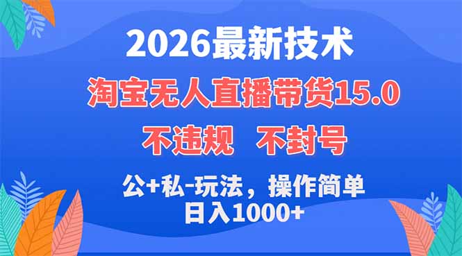 【中创网】2026最新技术，淘宝无人直播带货15.0，不封号，不违规，公+私玩法，操作简单，日入1000+ - 初遇资源网