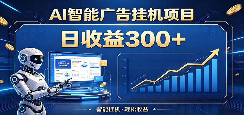 【福缘网创】懒人躺赚神器，AI广告挂机日破300+，可单机可矩阵放大，轻松开启稳定被动增收 - 初遇资源网