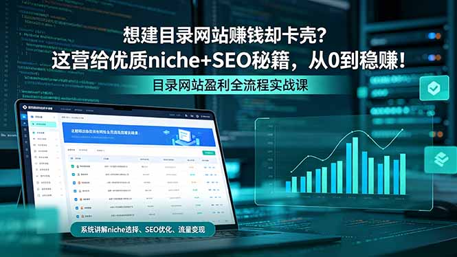 想建目录网站赚钱却卡壳？这营给优质 niche+SEO 秘籍，从 0 到稳赚！-初遇资源网