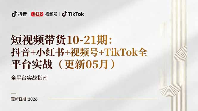 【中创网】短视频带货+直播变现11-21期更新：抖音小红书视频号TikTok全平台实战，0到1起号变现 - 初遇资源网