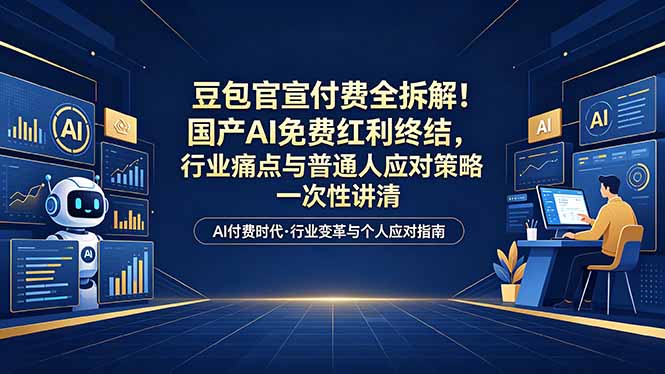 付费文章：豆包官宣付费全拆解！国产AI免费红利终结，行业痛点与普通人应对策略一次性讲清-初遇资源网
