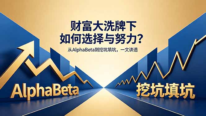 付费文章:财富大洗牌下如何选择与努力?从AlphaBeta到挖坑填坑,一文讲透-初遇资源网