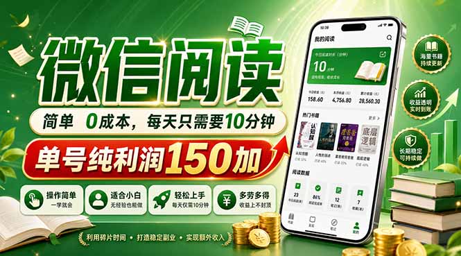 最新微信阅读,每日10分钟,单号利润150+,可批量放大操作,简单0成本-初遇资源网