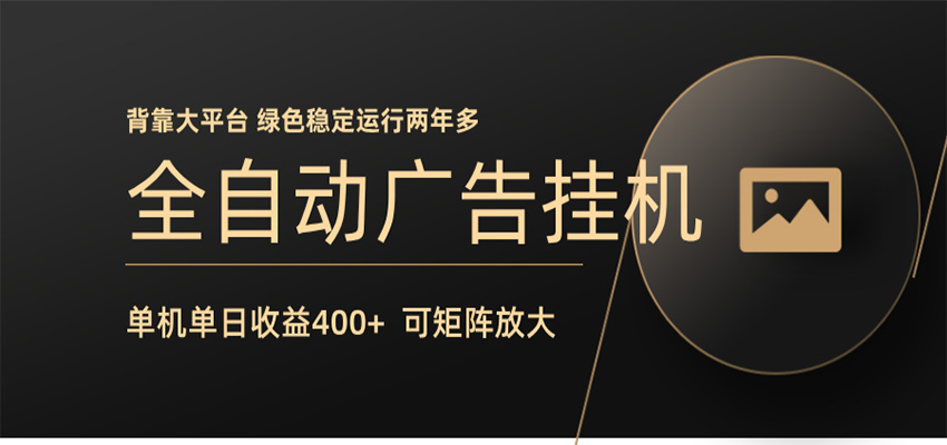 【福缘网创】全自动广告联盟挂机 单机日收益400+ 无需人工看守 可矩阵放大 稳定输出两年多 - 初遇资源网