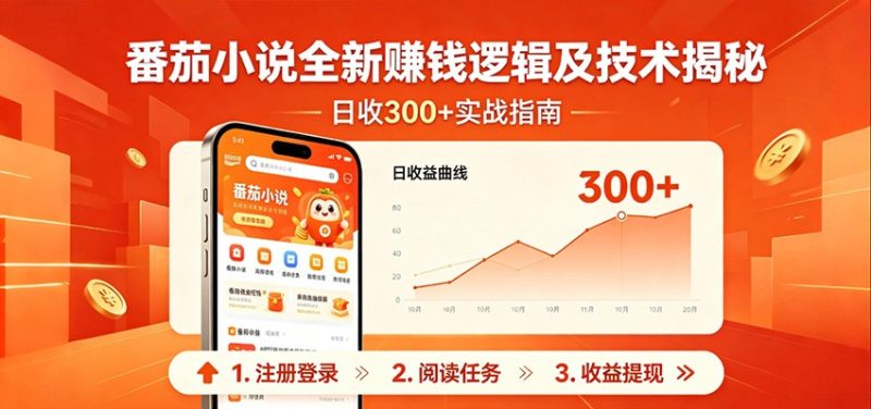 番茄小说全新赚钱逻辑及技术日收300+,小白新书皆可做!无脑赚就行了!-初遇资源网