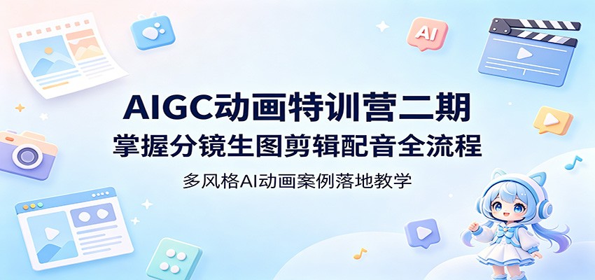 【福缘网创】AIGC动画特训营二期：掌握分镜生图剪辑配音全流程，多风格AI动画案例落地教学 - 初遇资源网