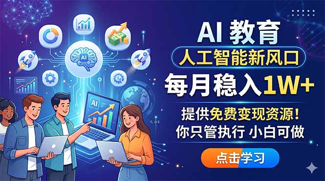 AI 教育人工智能新风口，每月稳入1W+，提供免费变现资源！你只管执行 小白可做-初遇资源网