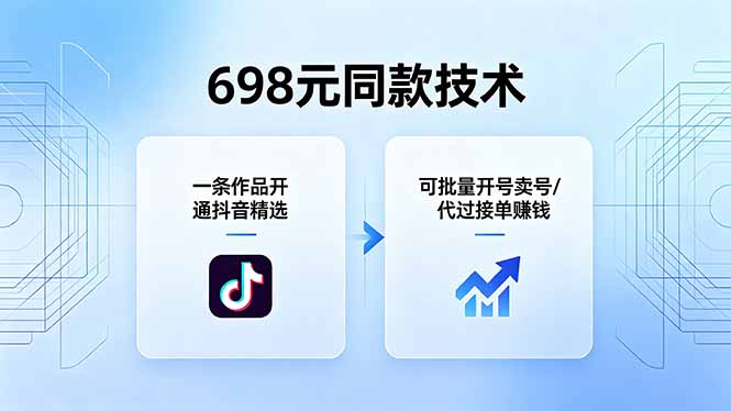 698元同款技术：一条作品开通抖音精选，可批量开号卖号，也可代过接单赚钱-初遇资源网