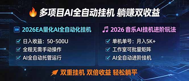 多项目AI自动挂机玩法：双重挂机，双倍收益，轻松躺平-初遇资源网