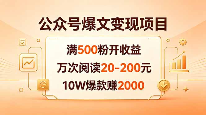 公众号爆文变现项目:满500粉开收益,万次阅读20-200元,10W爆款赚2000-初遇资源网