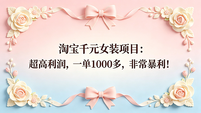 淘宝千元女装项目：超高利润，一单1000多，非常暴利！-初遇资源网