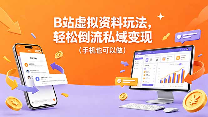 B站虚拟资料玩法，轻松倒流私域变现（手机也可以做）-初遇资源网