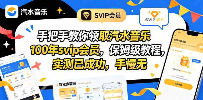 手把手教你领取汽水音乐100年svip会员，保姆级教程，实测已成功，手慢无-初遇资源网