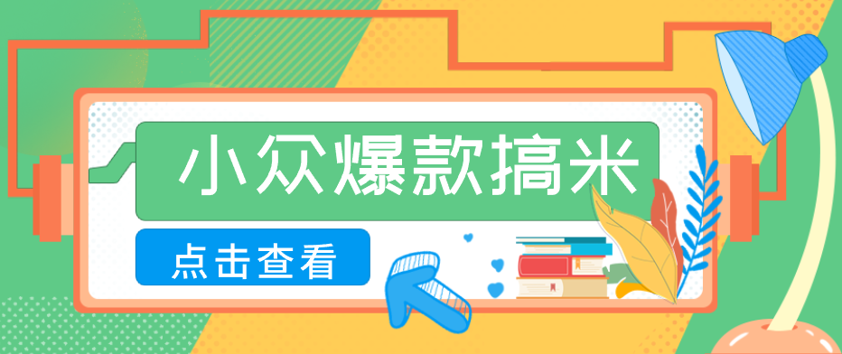 【福缘网创】适合普通人的小众爆款搞米赛道，制作极其简单，月收益5000+ - 初遇资源网