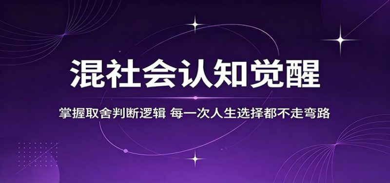 混社会认知觉醒，掌握取舍判断逻辑，每一次人生选择都不走弯路-初遇资源网