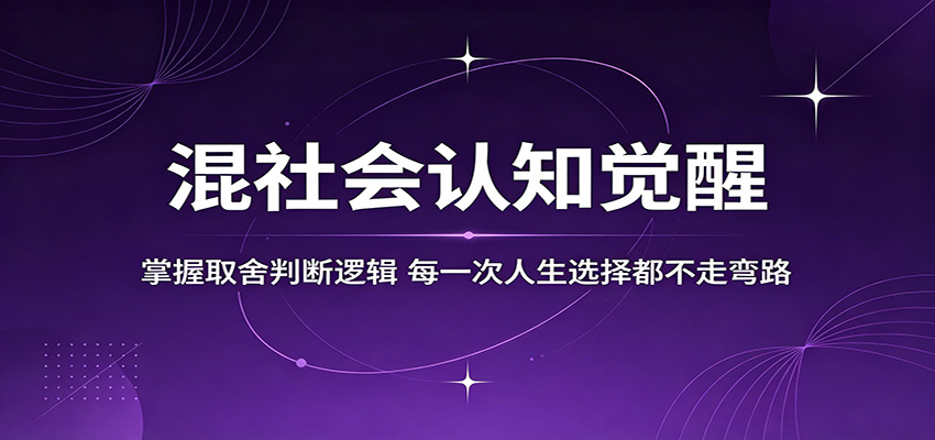 【福缘网创】混社会认知觉醒，掌握取舍判断逻辑，每一次人生选择都不走弯路 - 初遇资源网
