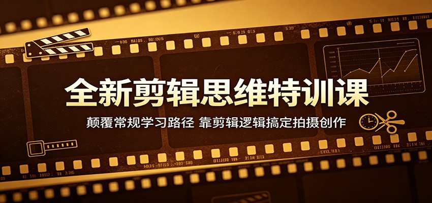 【福缘网创】全新剪辑思维特训课：颠覆常规学习路径，靠剪辑逻辑搞定拍摄创作 - 初遇资源网