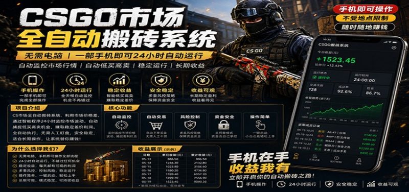 不需要电脑的CS市场自动搬砖系统｜自动正常买高卖全天运行 ｜月入过W【稳定运行】-初遇资源网