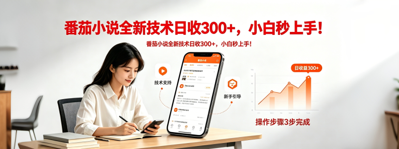 番茄小说全新技术全新玩法!无脑日收300+-初遇资源网