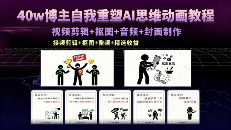 40w博主自我重塑AI思维动画教程,视频剪辑+抠图+音频+封面制作,接商单+独家精选收益-初遇资源网