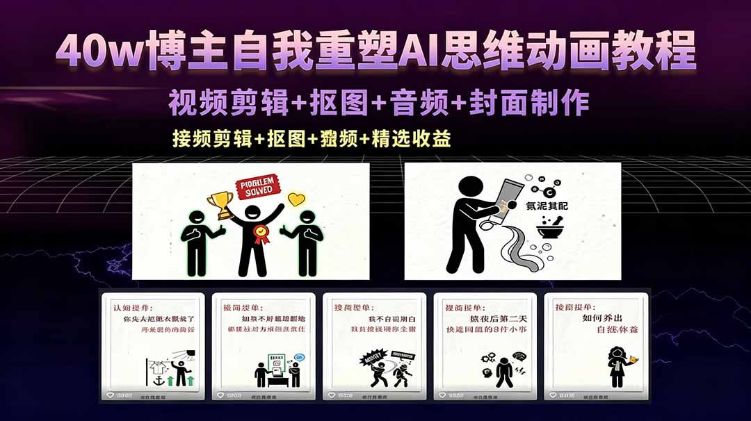 【中创网】40w博主自我重塑AI思维动画教程，视频剪辑+抠图+音频+封面制作，接商单+独家精选收益 - 初遇资源网
