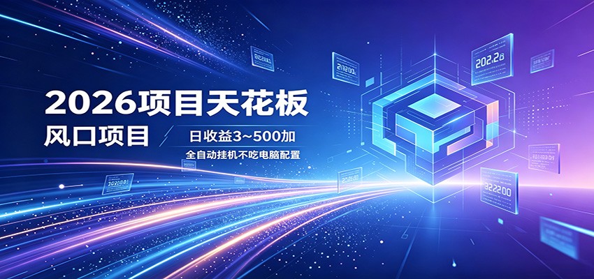 【福缘网创】2026项目天花板，风口项目，日收益3~500+全自动挂机，不吃配置 - 初遇资源网
