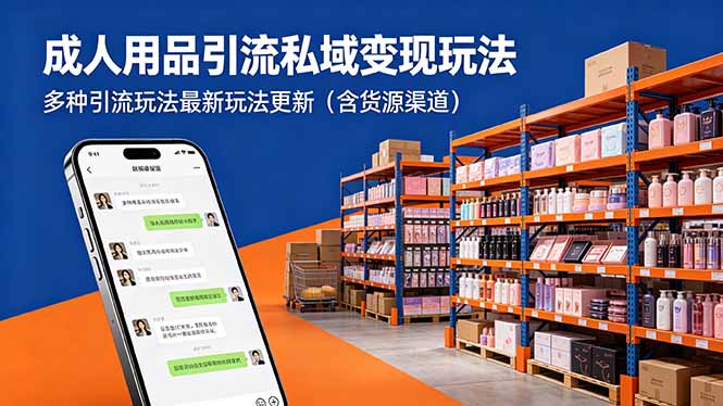 成人用品引流私域变现玩法，多种引流玩法最新玩法更新（含货源渠道）-初遇资源网