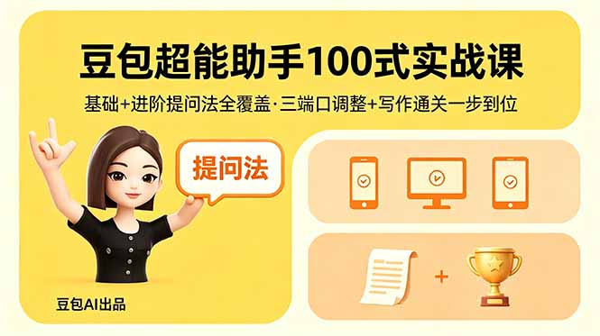 豆包超能助手100式实战课，基础+进阶提问法全覆盖，三端口调整+写作通关一步到位-初遇资源网
