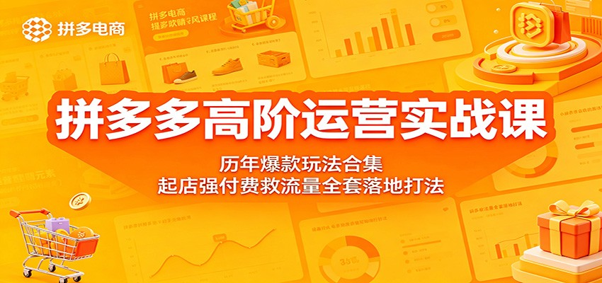 【福缘网创】拼多多高阶运营实战课：历年爆款玩法合集，起店强付费救流量全套落地打法 - 初遇资源网