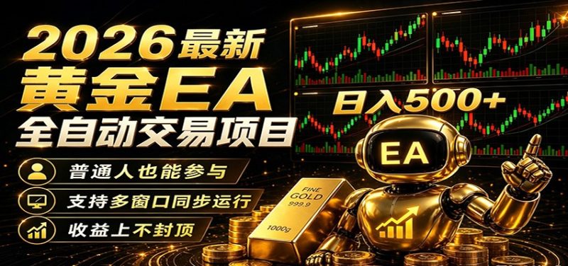 2026黄金EA全自动量化,零技术·全自动·收益上不封顶,低门槛日入500+-初遇资源网