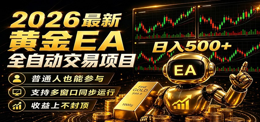 【福缘网创】2026黄金EA全自动量化，零技术·全自动·收益上不封顶，低门槛日入500+ - 初遇资源网