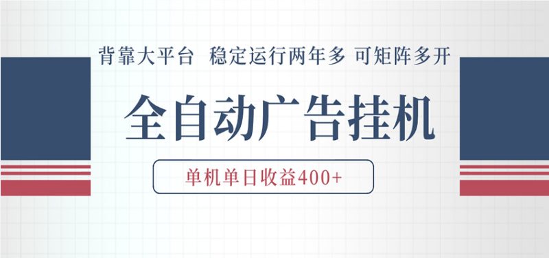 AI智能广告挂机 全自动ai脚本运行 日入300-400无需人工看守 长期稳定 可矩阵放大-初遇资源网