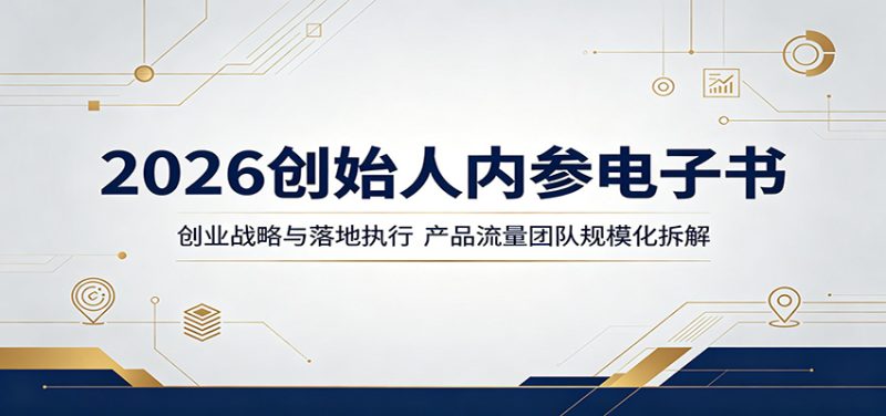 2026创始人内参电子书：创业战略与落地执行，产品流量团队规模化拆解-初遇资源网