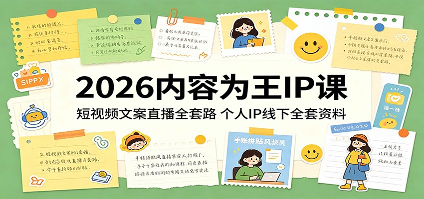 【福缘网创】2026内容为王IP课：短视频文案直播全套路，个人IP线下全套资料 - 初遇资源网