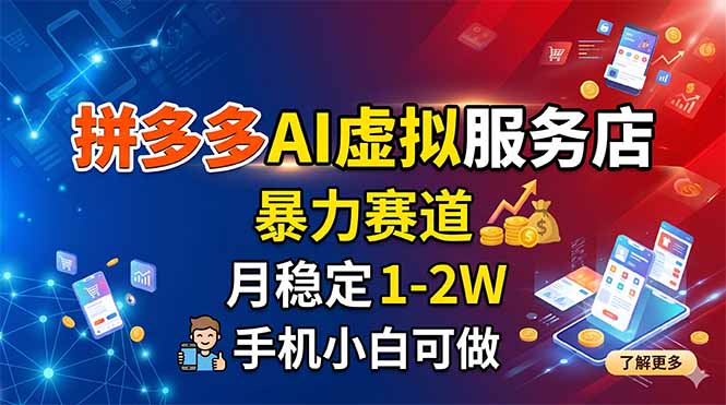 【中创网】拼多多AI虚拟服务店，暴力赛道，月稳定1-2W，手机小白可做 - 初遇资源网