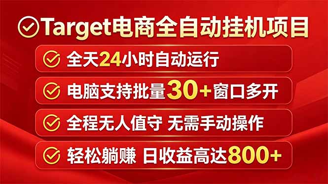 Target电商全自动挂机项目全天自动运行电脑可批量30+窗口运行日收益入800+-初遇资源网