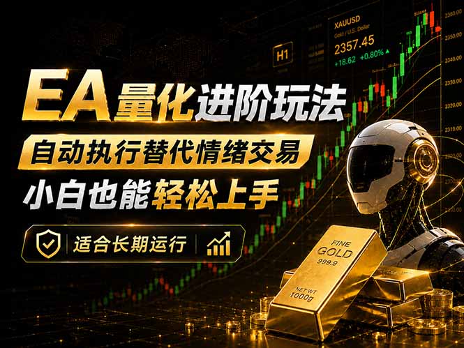 EA量化新玩法：自动执行+规则交易，小白也能轻松入门，长期稳定运行可放大收益-初遇资源网