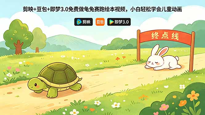 剪映+豆包+即梦3.0免费做龟兔赛跑绘本视频，小白轻松学会儿童动画-初遇资源网